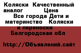 Коляски. Качественный аналог yoyo.  › Цена ­ 5 990 - Все города Дети и материнство » Коляски и переноски   . Белгородская обл.